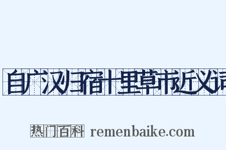 自广汉归宿十里草市近义词是什么意思的图片